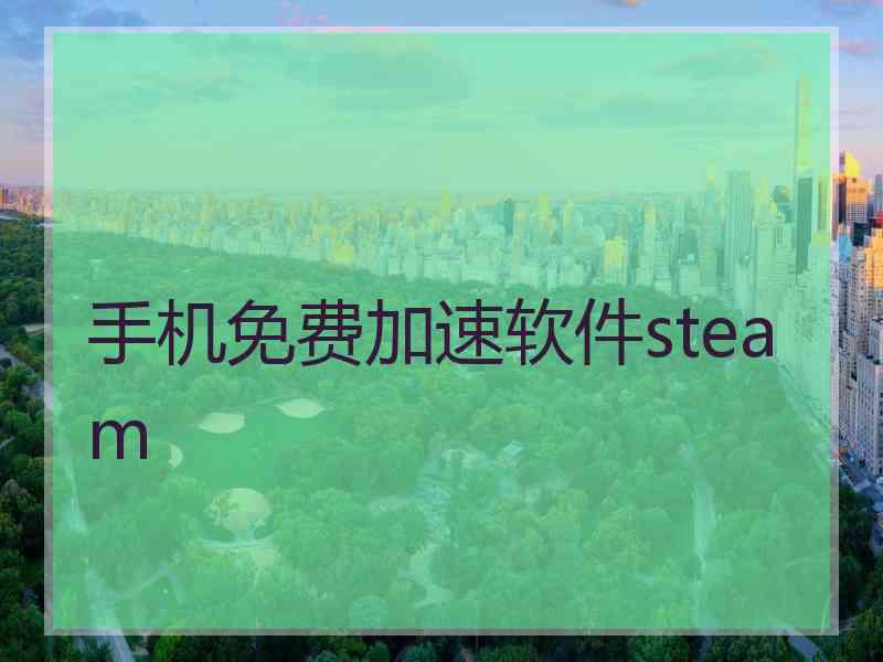 手机免费加速软件steam