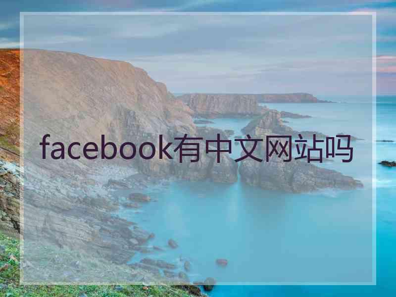 facebook有中文网站吗