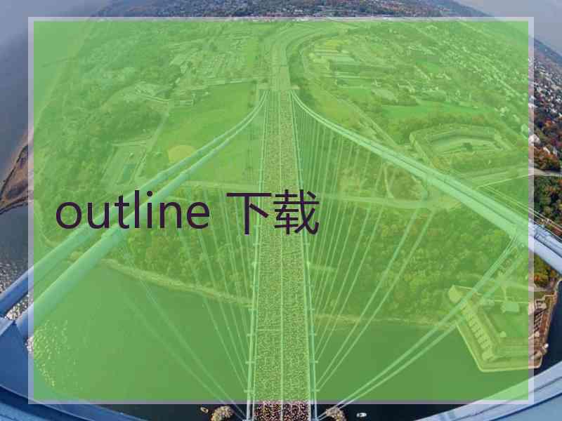 outline 下载