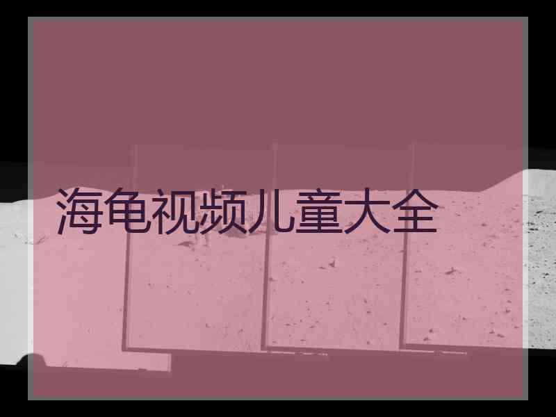 海龟视频儿童大全