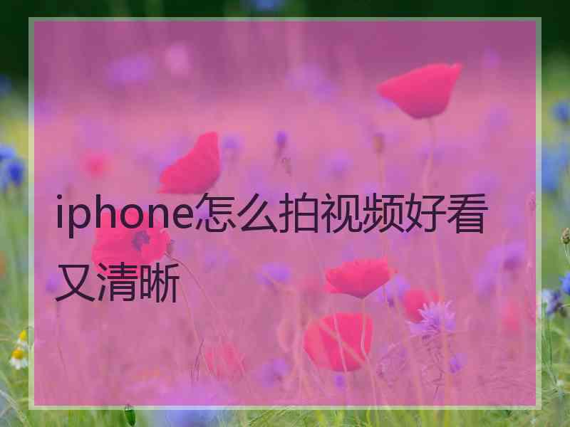 iphone怎么拍视频好看又清晰