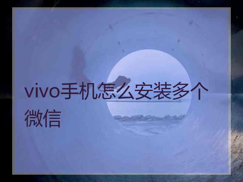 vivo手机怎么安装多个微信