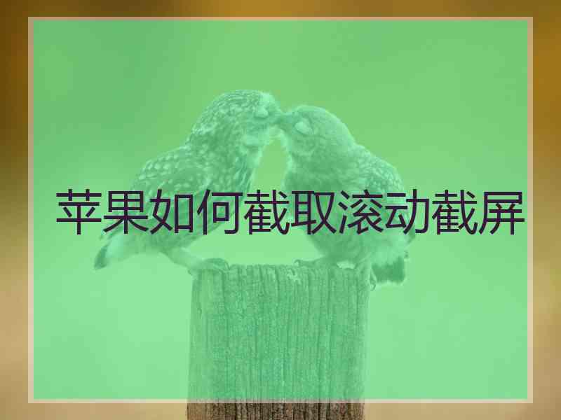 苹果如何截取滚动截屏