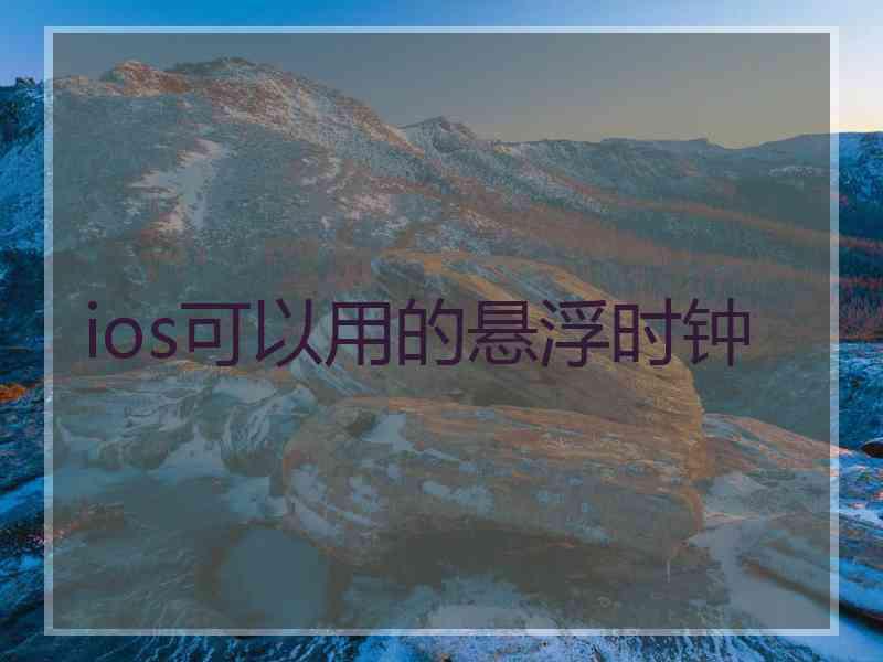 ios可以用的悬浮时钟