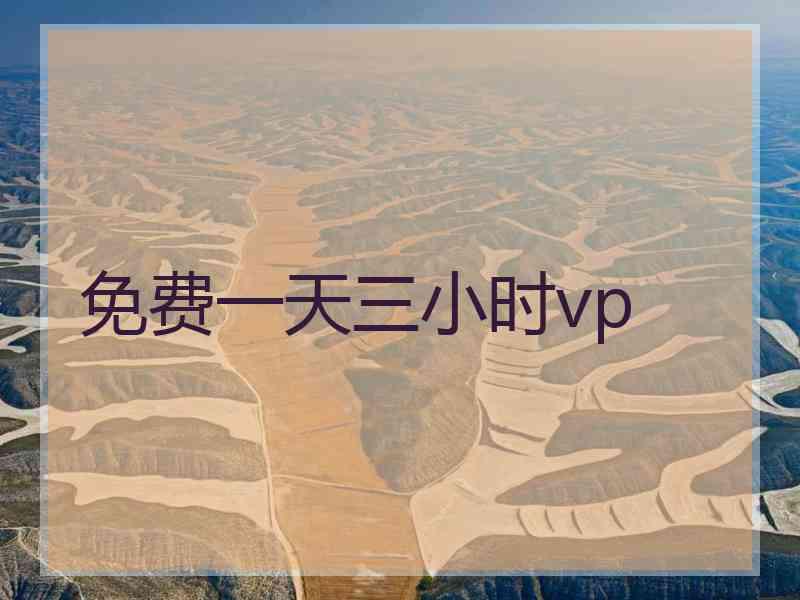 免费一天三小时vp