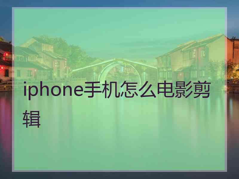 iphone手机怎么电影剪辑