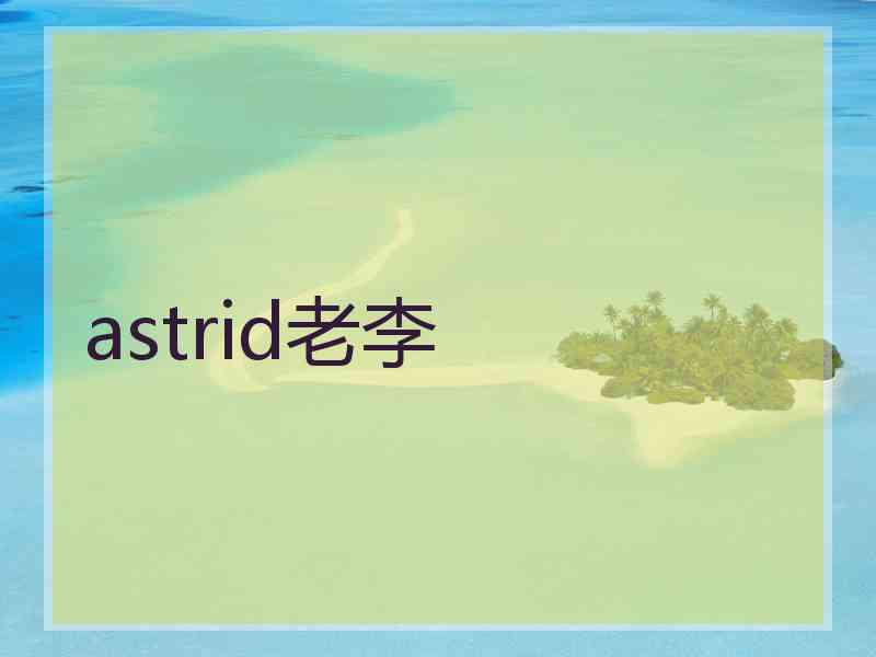 astrid老李