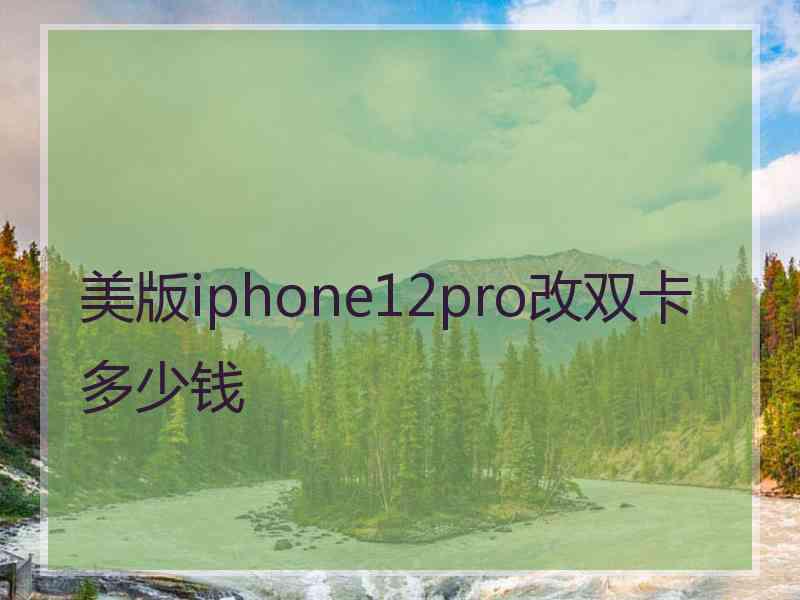 美版iphone12pro改双卡多少钱