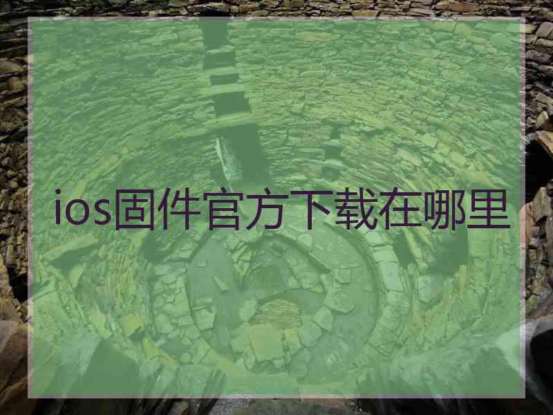 ios固件官方下载在哪里