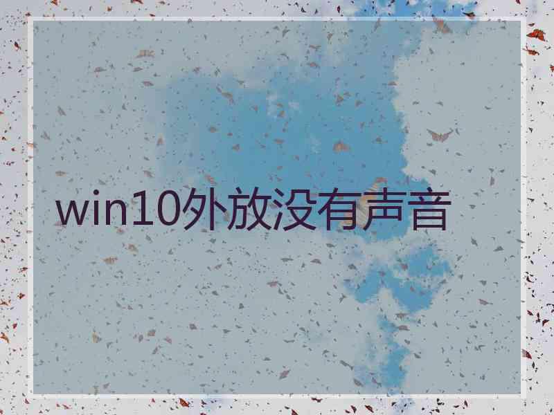 win10外放没有声音