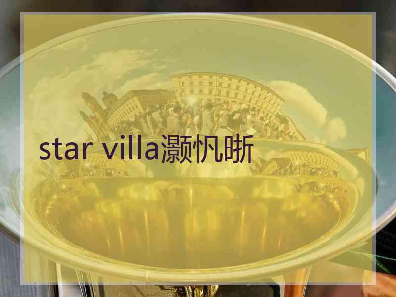 star villa灏忛晣