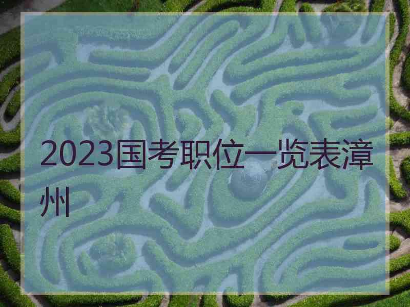 2023国考职位一览表漳州