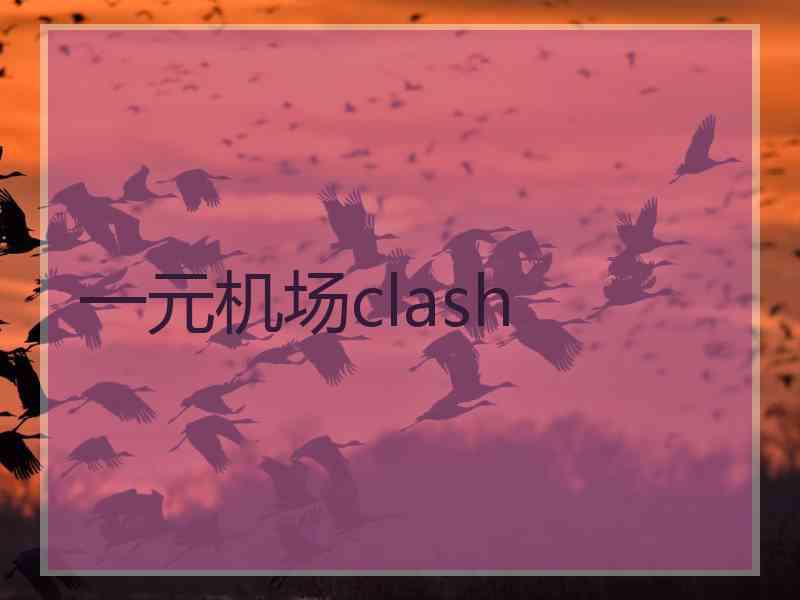 一元机场clash