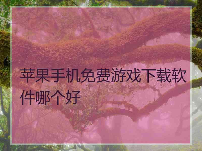 苹果手机免费游戏下载软件哪个好