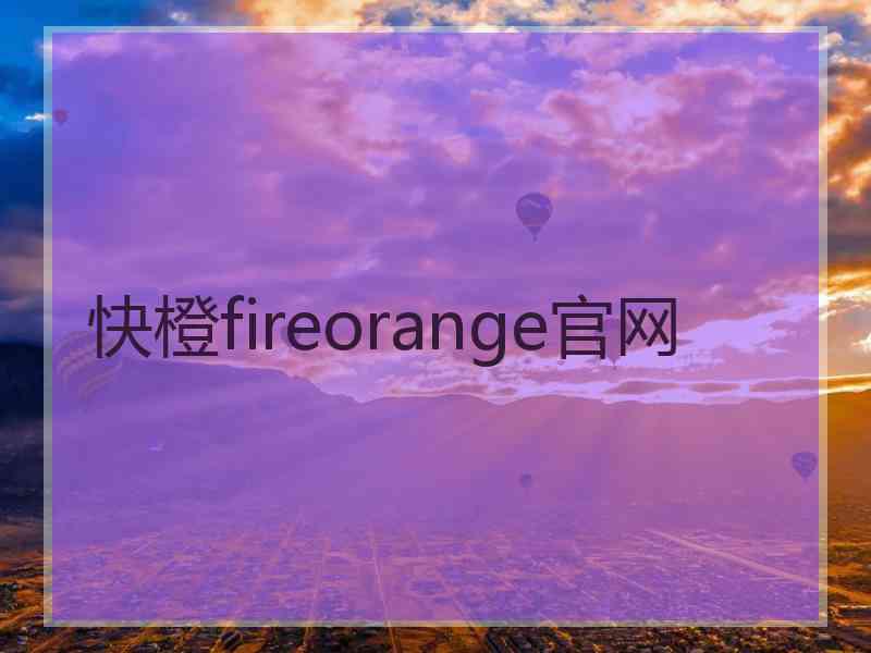 快橙fireorange官网