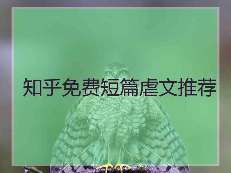 知乎免费短篇虐文推荐