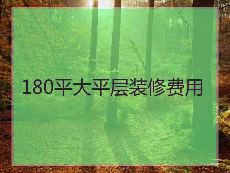 180平大平层装修费用