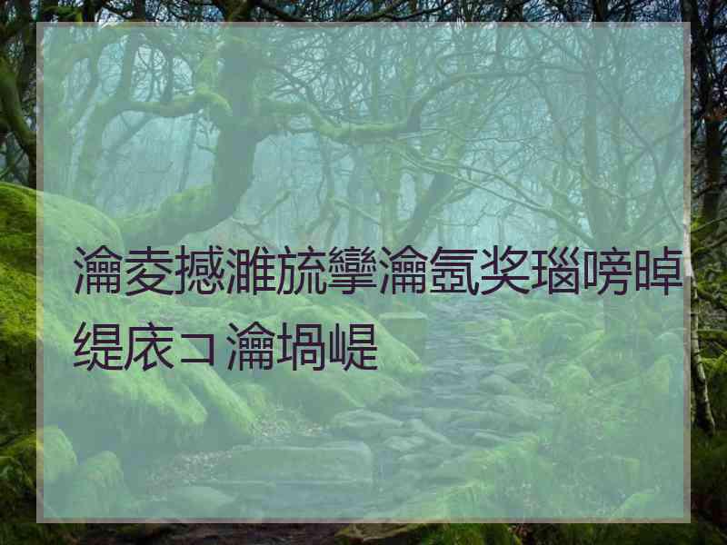 瀹夌撼濉旈攣瀹氬奖瑙嗙晫缇庡コ瀹堝崼