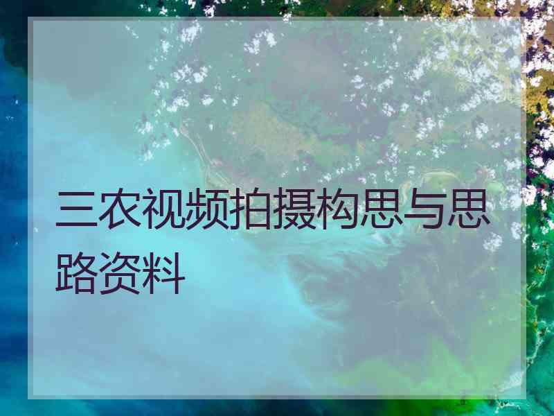 三农视频拍摄构思与思路资料