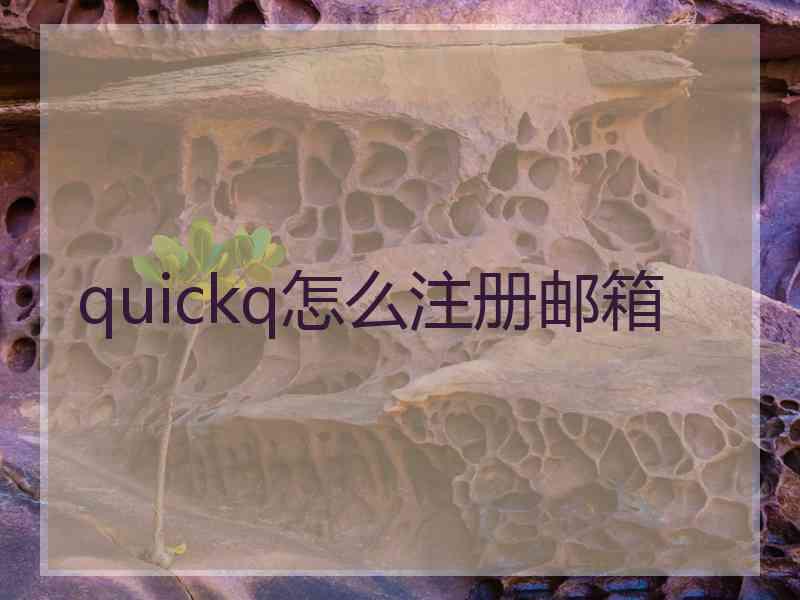 quickq怎么注册邮箱