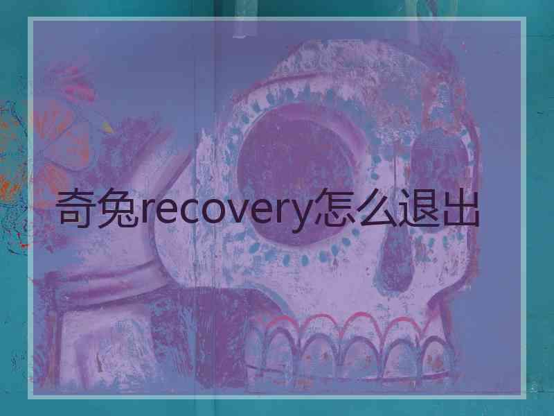 奇兔recovery怎么退出