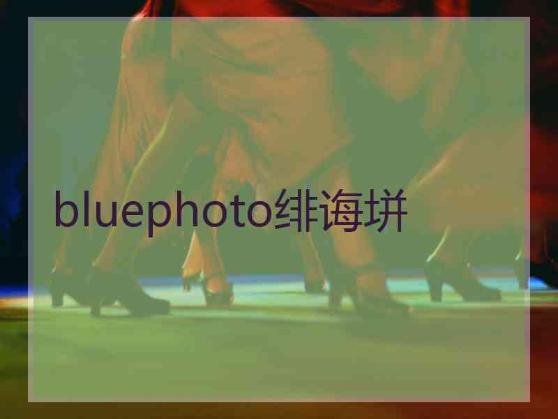 bluephoto绯诲垪