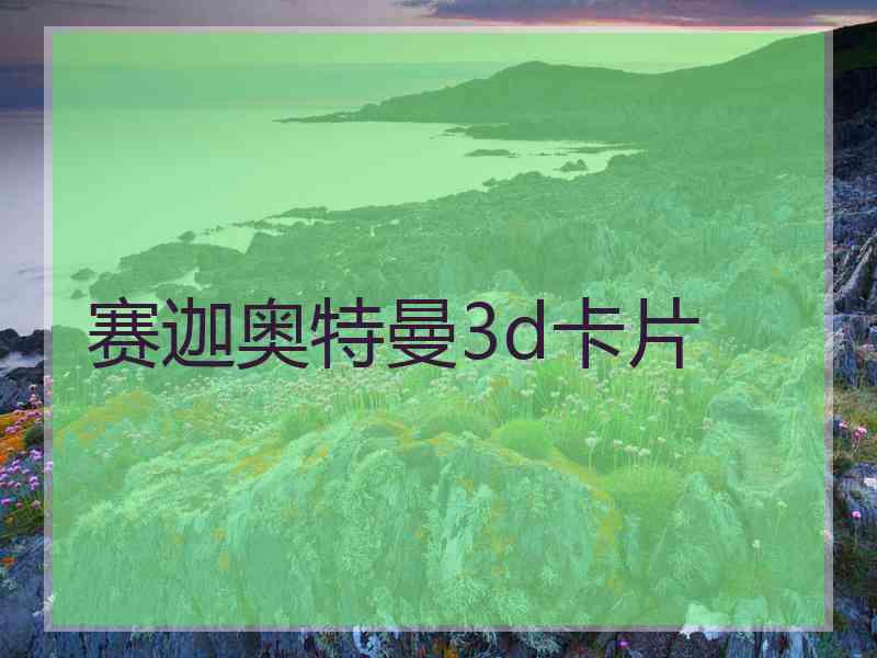 赛迦奥特曼3d卡片