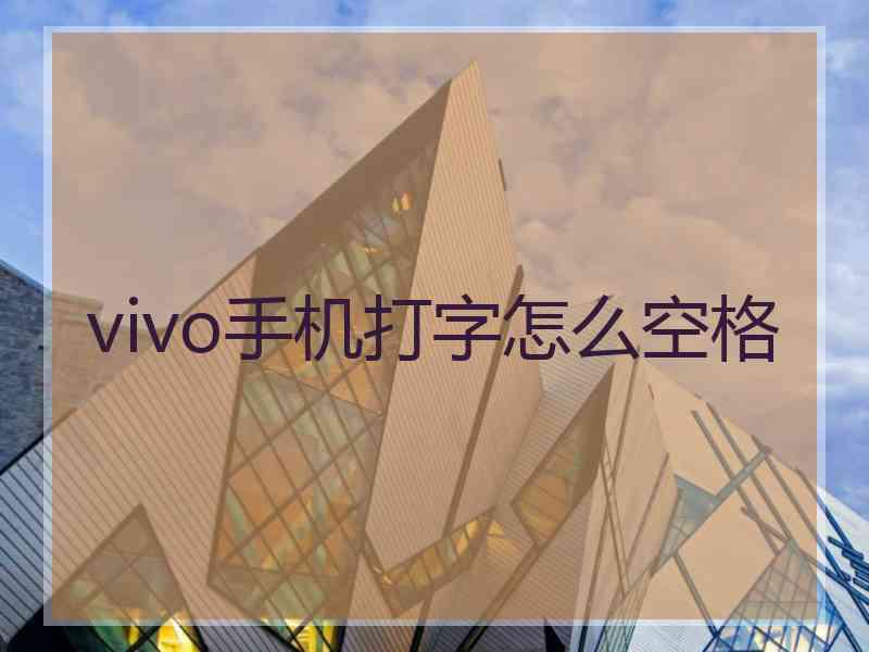 vivo手机打字怎么空格