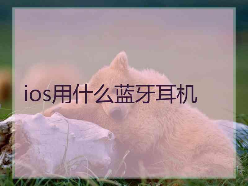 ios用什么蓝牙耳机