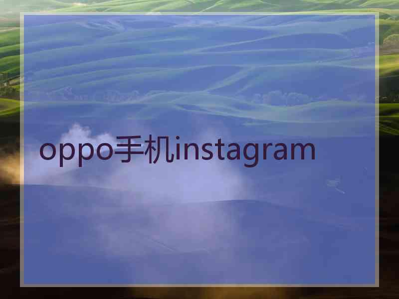 oppo手机instagram