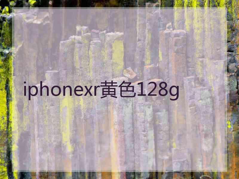 iphonexr黄色128g