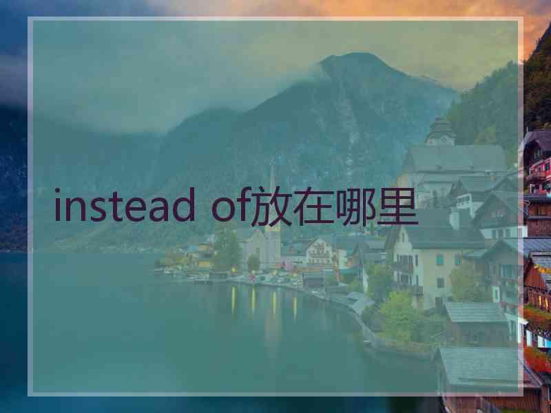 instead of放在哪里