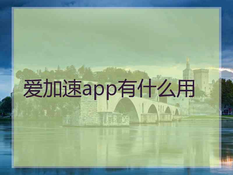 爱加速app有什么用