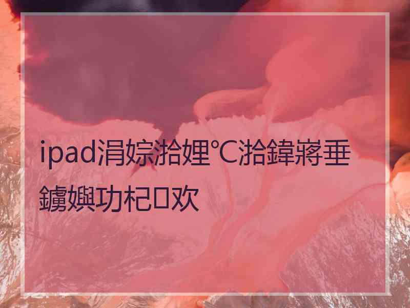 ipad涓婃湁娌℃湁鍏嶈垂鐪嬩功杞欢