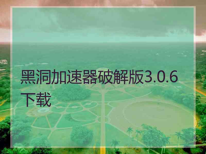 黑洞加速器破解版3.0.6下载