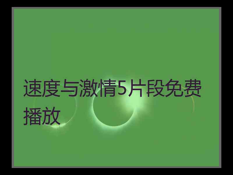 速度与激情5片段免费播放