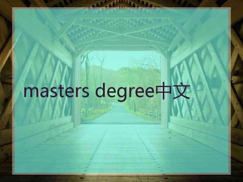 masters degree中文