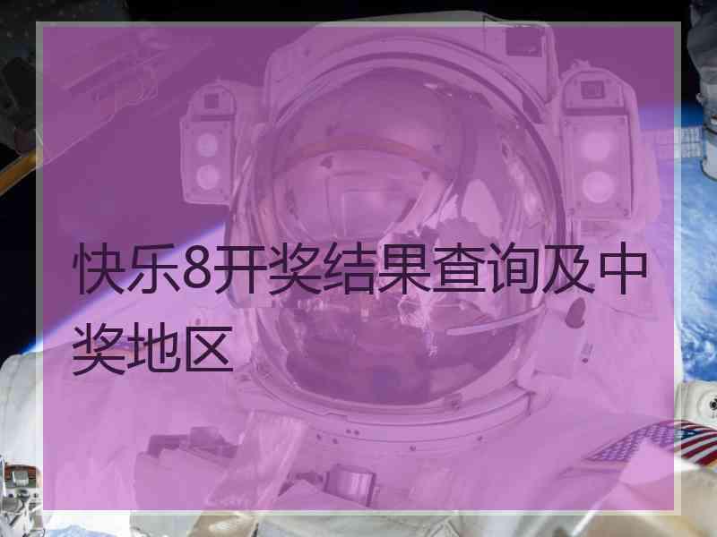 快乐8开奖结果查询及中奖地区