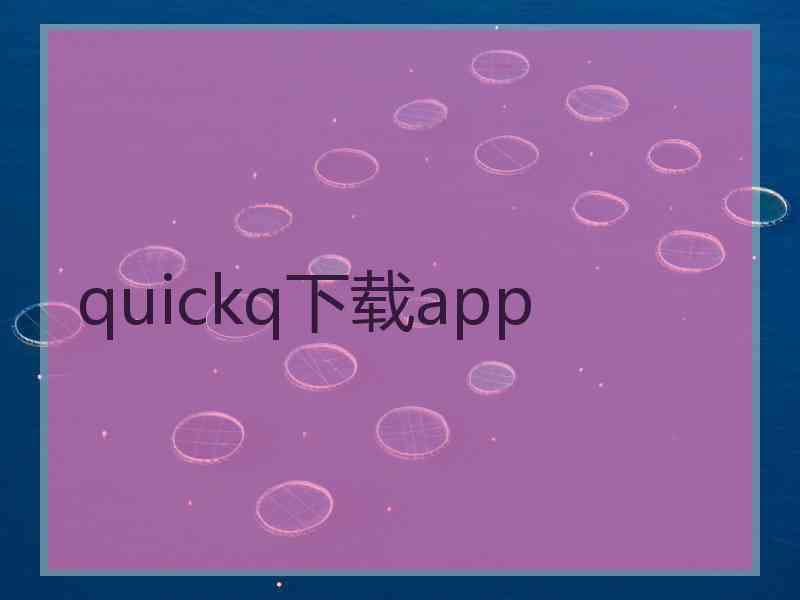 quickq下载app