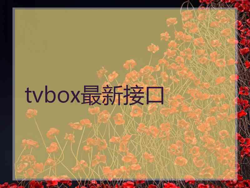 tvbox最新接口