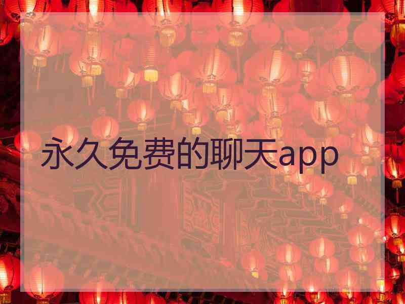 永久免费的聊天app