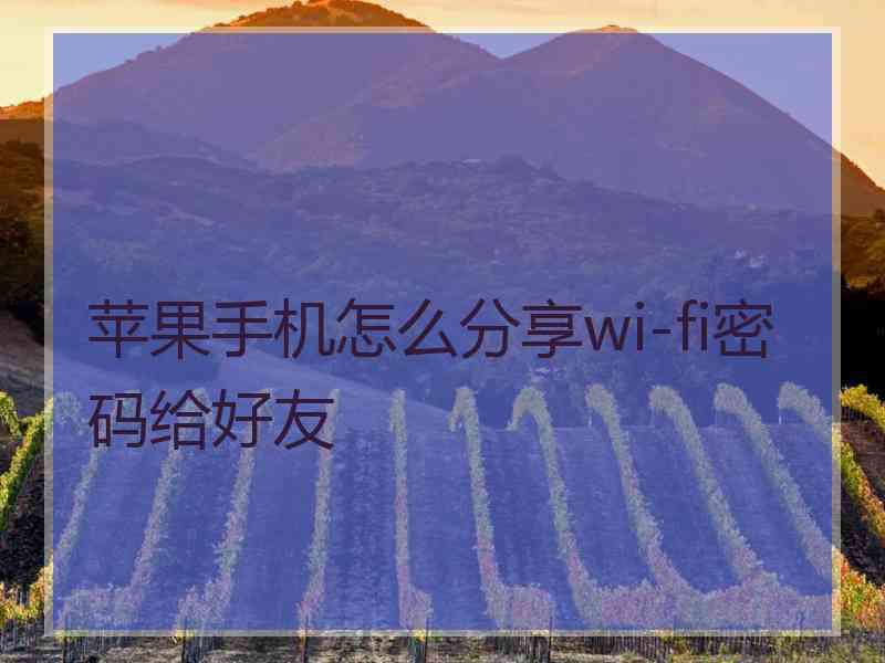 苹果手机怎么分享wi-fi密码给好友