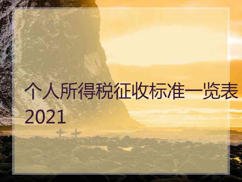 个人所得税征收标准一览表2021