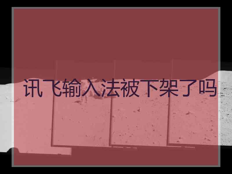 讯飞输入法被下架了吗