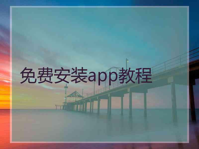 免费安装app教程