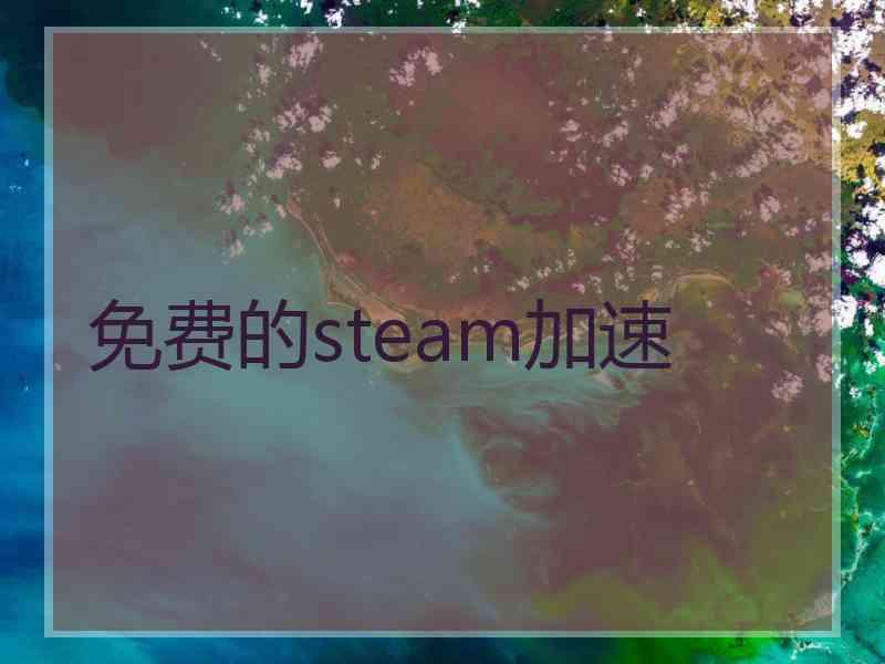 免费的steam加速