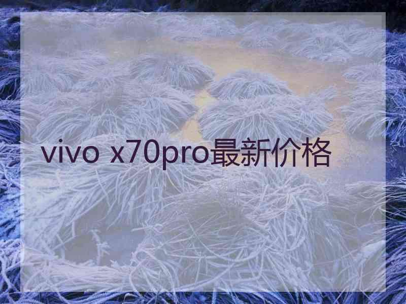 vivo x70pro最新价格