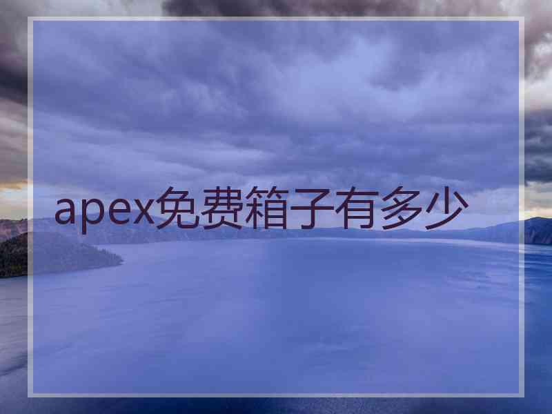 apex免费箱子有多少