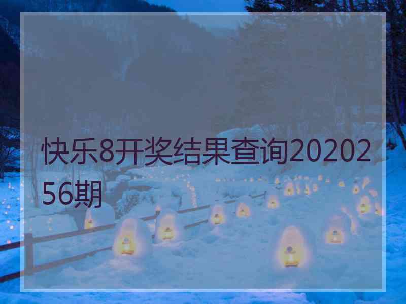 快乐8开奖结果查询2020256期