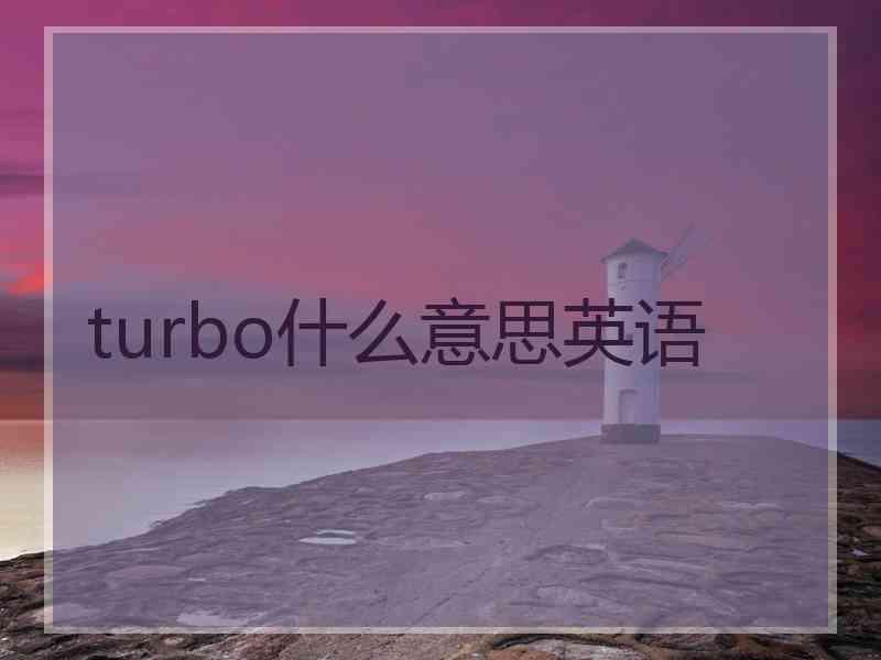 turbo什么意思英语